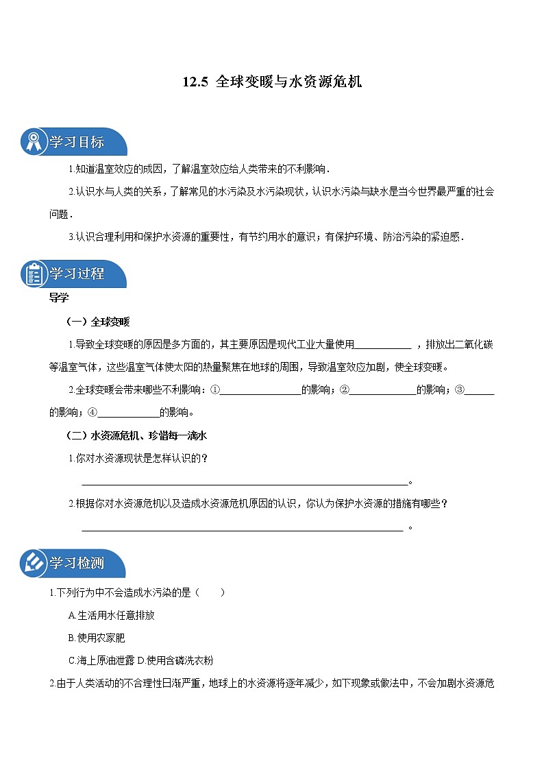 12.5 全球变暖与水资源危机 同步学案 初中物理沪科版九年级全一册（2022年）01