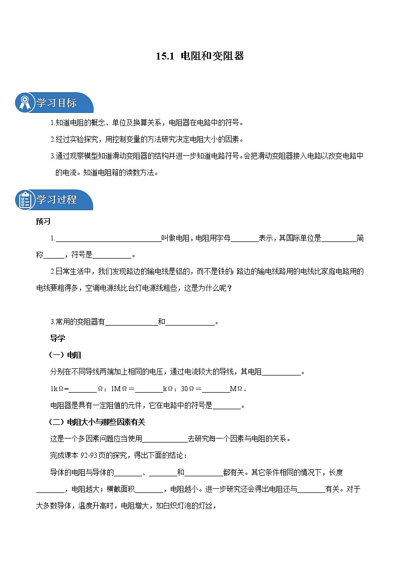 15.1 电阻和变阻器 同步学案 初中物理沪科版九年级全一册（2022年）01