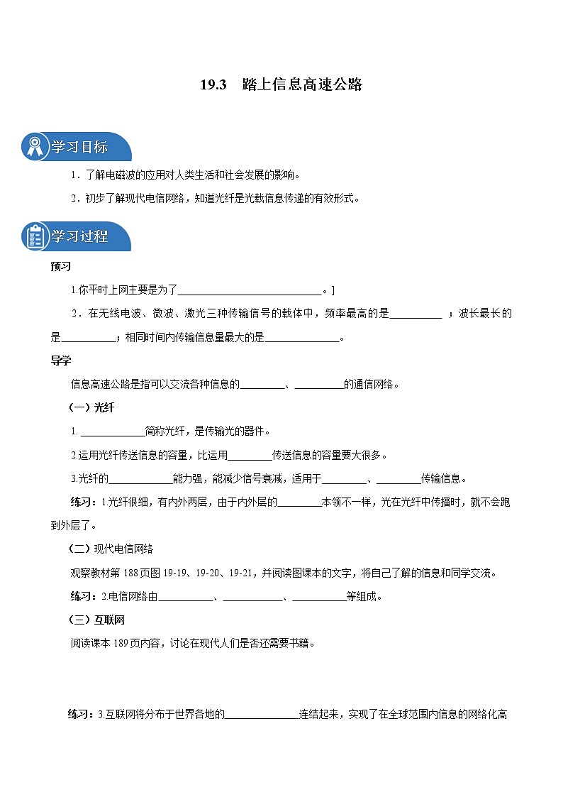 19.3 踏上信息高速公路 同步学案 初中物理沪科版九年级全一册（2022年）01