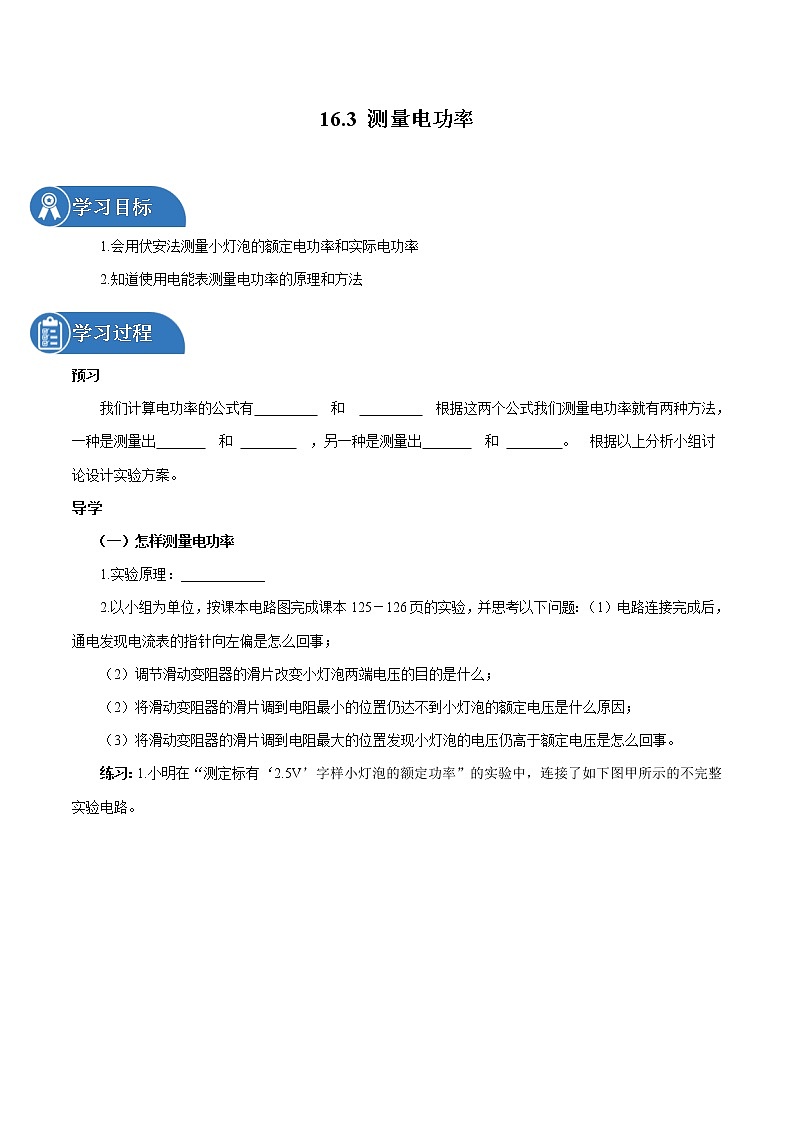 16.3 测量电功率 同步学案 初中物理沪科版九年级全一册（2022年）第1页