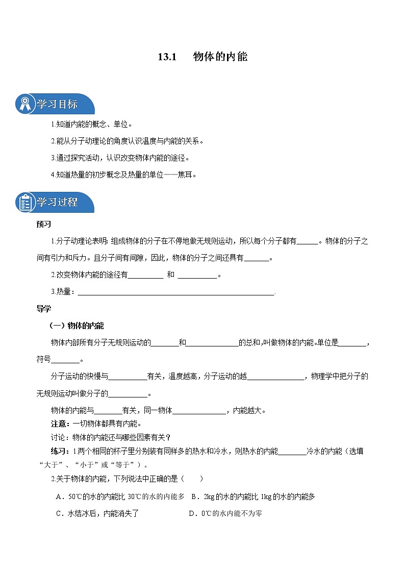 13.1 物体的内能 同步学案 初中物理沪科版九年级全一册（2022年）第1页