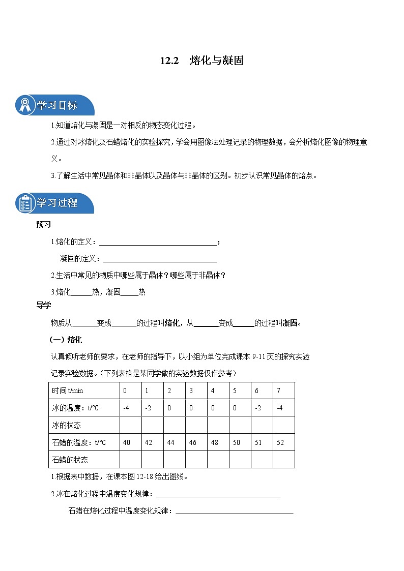 12.2 熔化与凝固 同步学案 初中物理沪科版九年级全一册（2022年）01