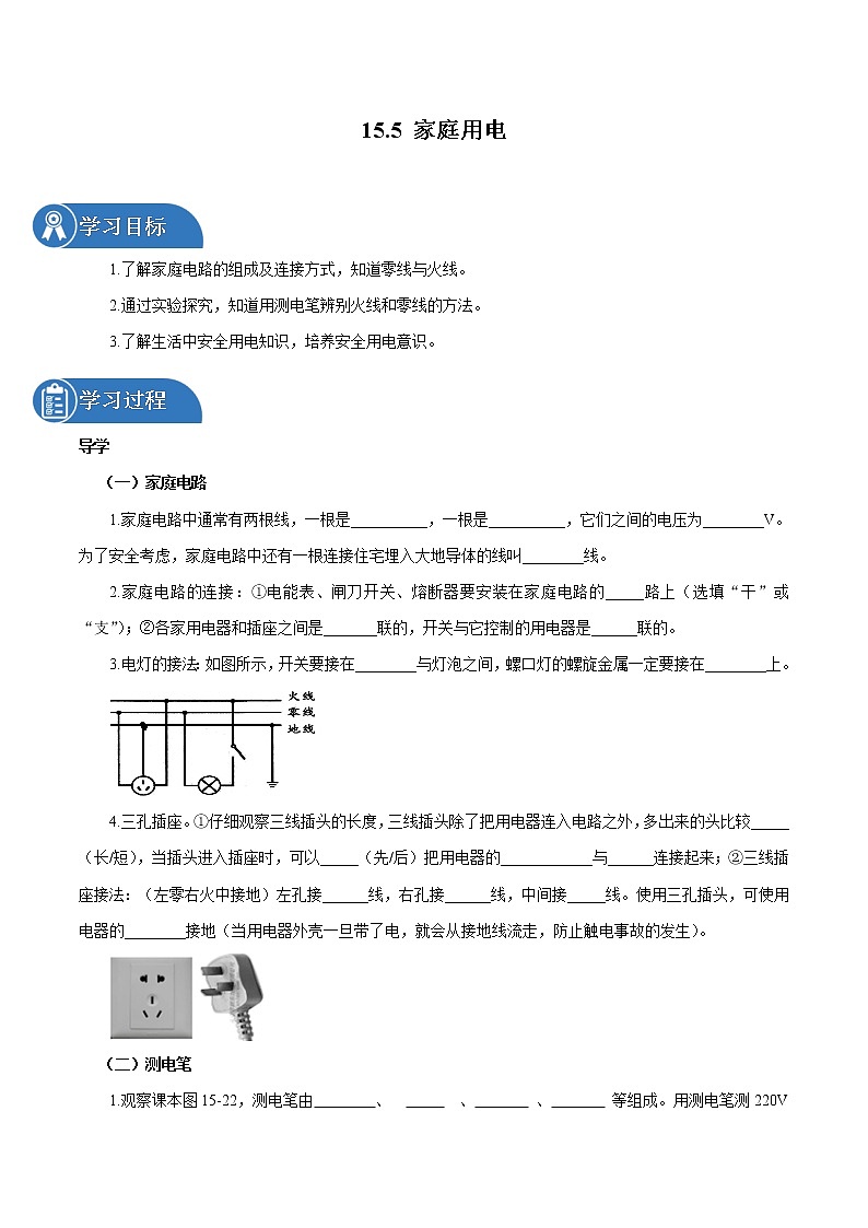 15.5 家庭用电 同步学案 初中物理沪科版九年级全一册（2022年）01