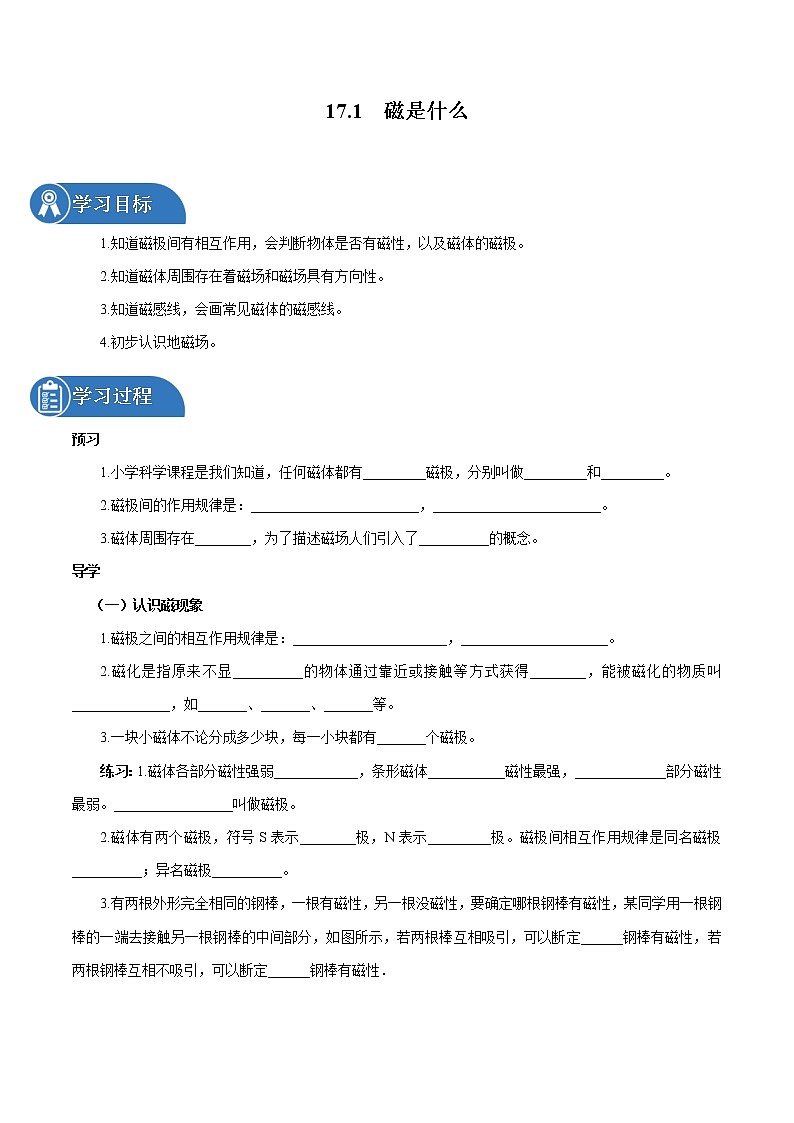 17.1 磁是什么 同步学案 初中物理沪科版九年级全一册（2022年）01