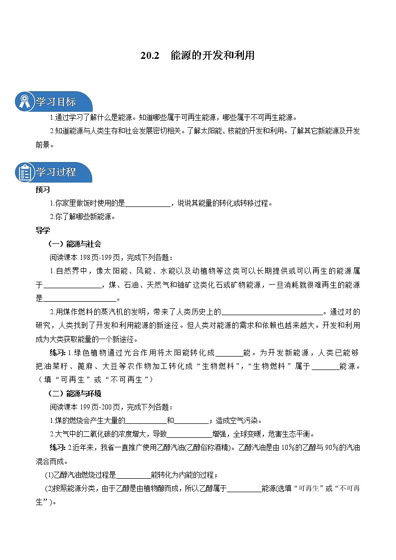 20.2 能源的开发和利用 同步学案 初中物理沪科版九年级全一册（2022年）01