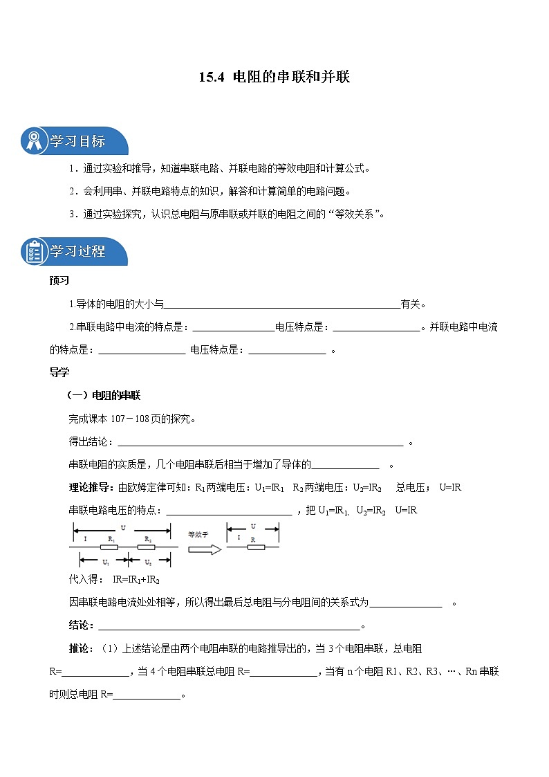 15.4 电阻的串联和并联 同步学案 初中物理沪科版九年级全一册（2022年）01