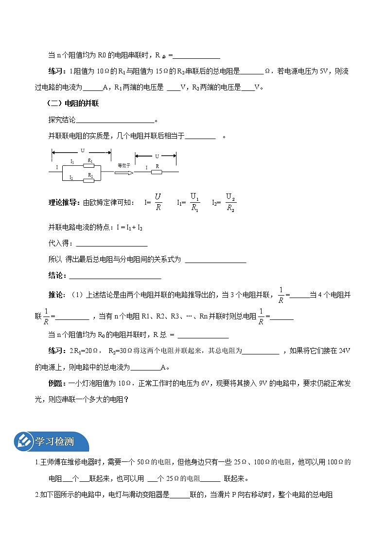 15.4 电阻的串联和并联 同步学案 初中物理沪科版九年级全一册（2022年）02