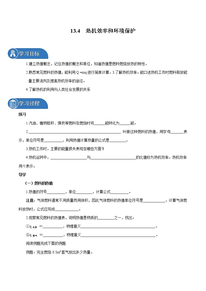13.4 热机效率和环境保护 同步学案 初中物理沪科版九年级全一册（2022年）01