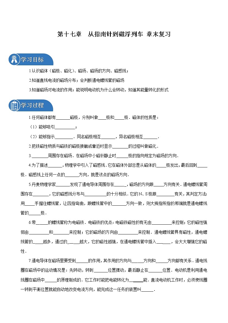 第十七章 从指南针到磁浮列车 章末复习 同步学案 初中物理沪科版九年级全一册（2022年）第1页