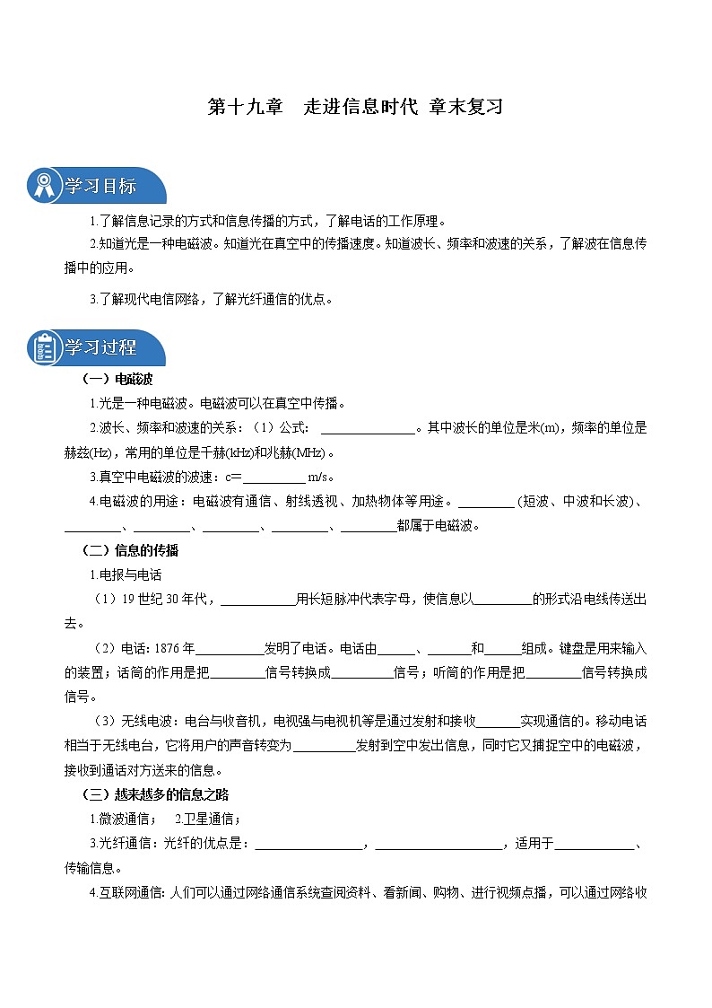 第十九章 走进信息时代 章末复习 同步学案 初中物理沪科版九年级全一册（2022年）01