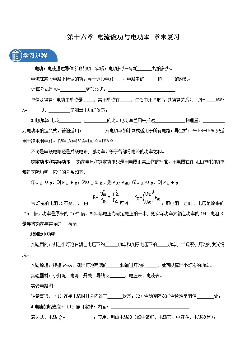 第十六章 电流做功与电功率 章末复习 同步学案 初中物理沪科版九年级全一册（2022年）01