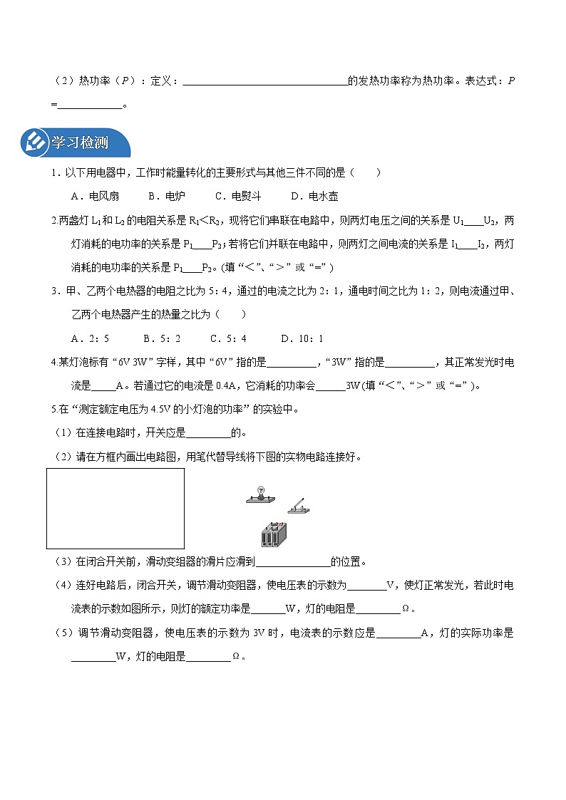 第十六章 电流做功与电功率 章末复习 同步学案 初中物理沪科版九年级全一册（2022年）02