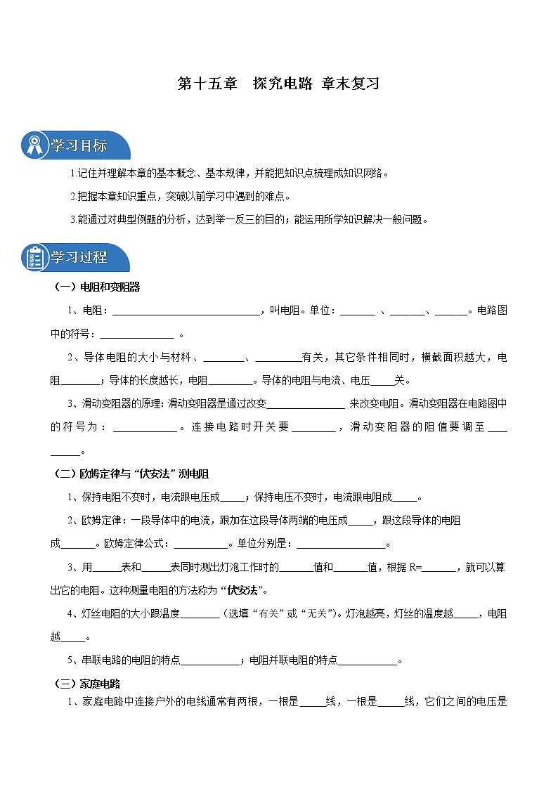 第十五章 探究电路 章末复习 同步学案 初中物理沪科版九年级全一册（2022年）第1页