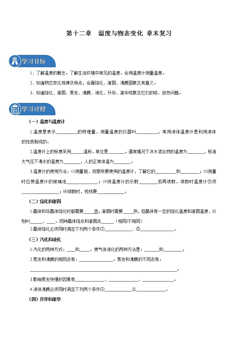 第十二章 温度与物态变化 章末复习 同步学案 初中物理沪科版九年级全一册（2022年）第1页