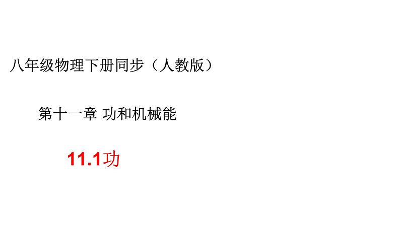 人教版八年级物理下册---11.1功（课件）01