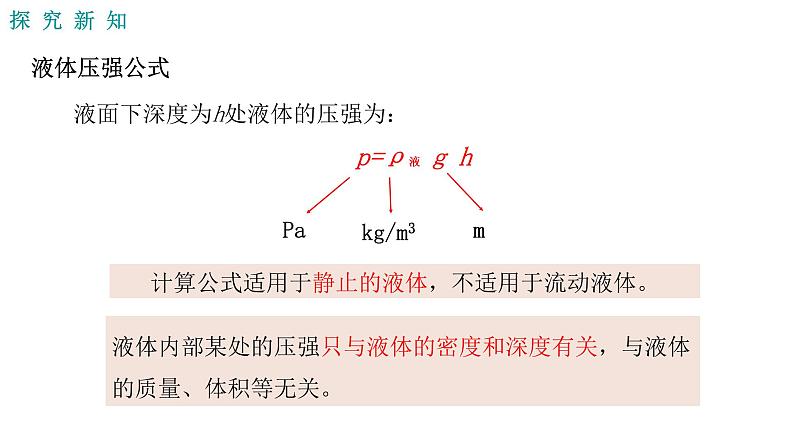 人教八（下）第九章第2节液体的压强第7页