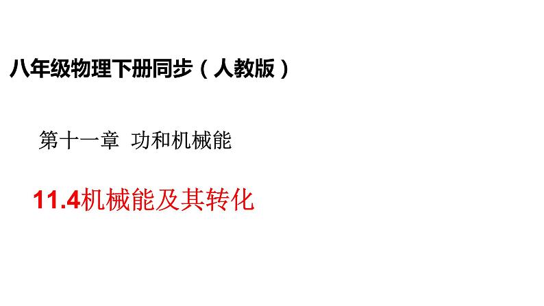 人教版八年级物理下册---11.4机械能及其转化（课件）01