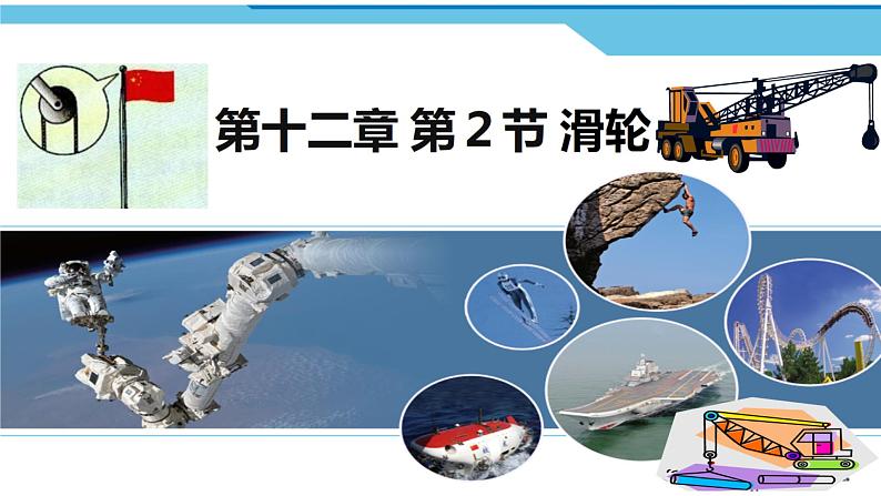 人教版八年级物理下册---12.2滑轮 课件+ 素材01