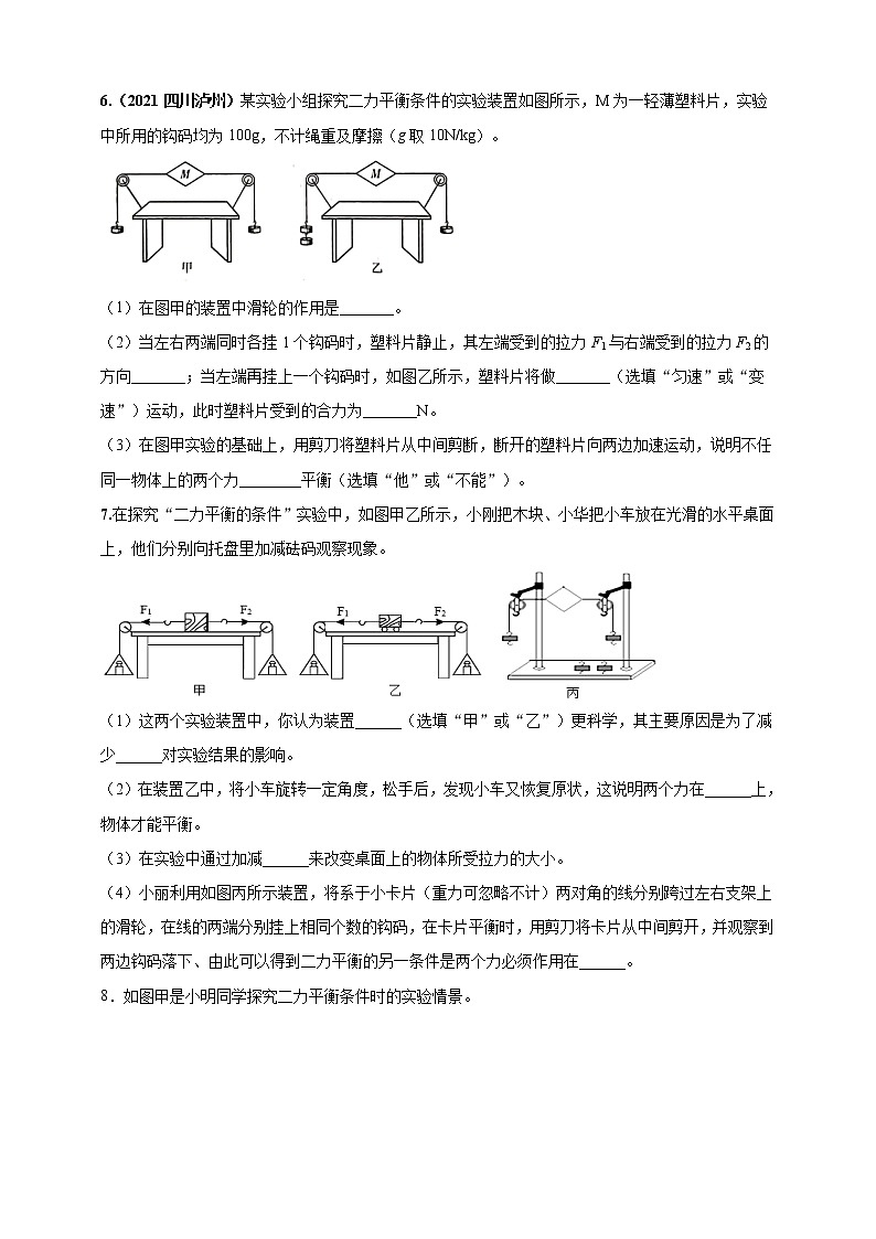 人教版中考物理实验专训---- 二力平衡实验（原卷+解析）03