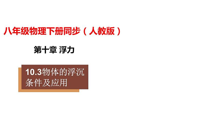 人教版八年级物理下册---10.3物体的浮沉条件及应用（课件）第1页