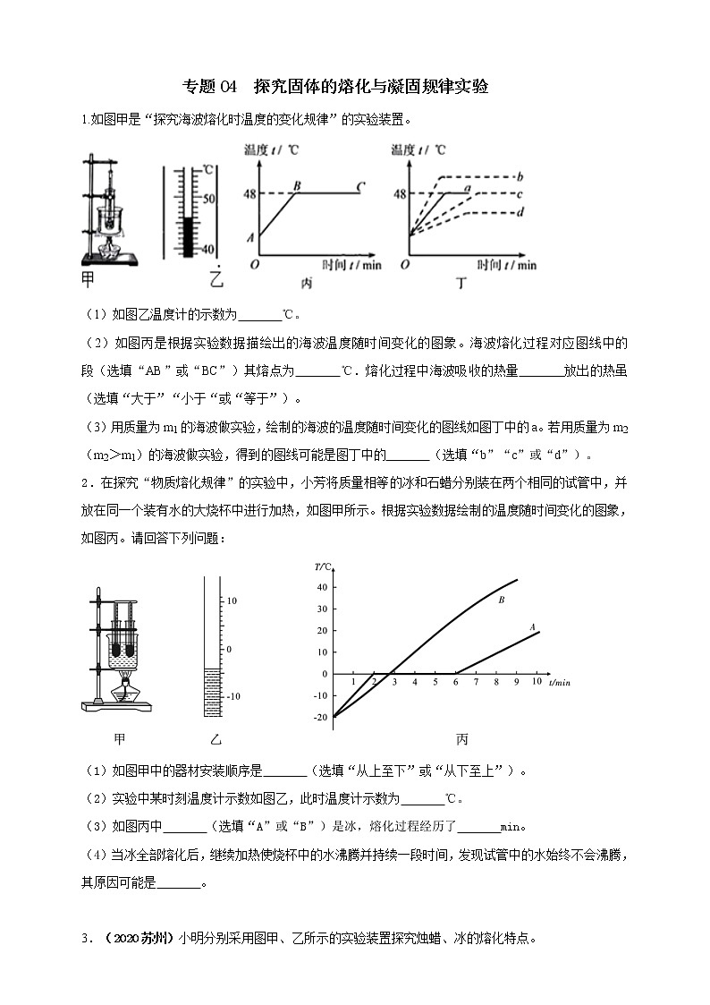 人教版中考物理实验专训---- 探究固体的熔化与凝固规律实验（原卷+解析）01