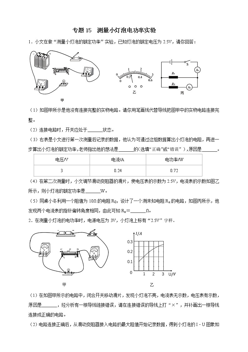 人教版中考物理实验专训----测量小灯泡电功率实验（原卷+解析）01