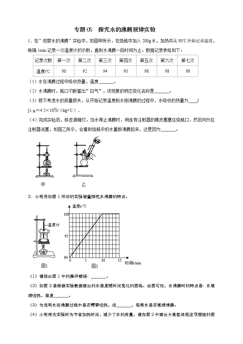 人教版中考物理实验专训---- 探究水的沸腾规律实验（原卷+解析）01