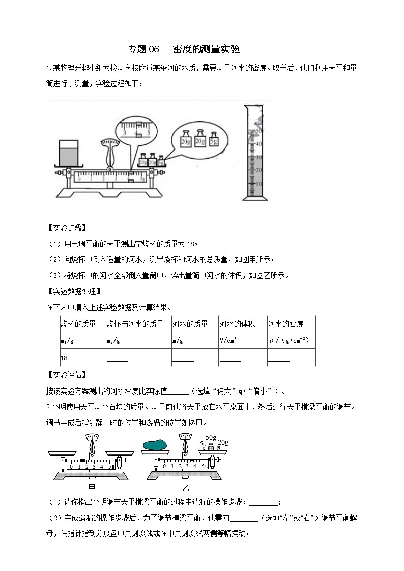 人教版中考物理实验专训----密度的测量实验（原卷+解析）01