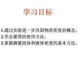 教科版八年级物理上册 6.3 测量密度 课件