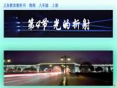 教科版八年级物理上册 4.4 光的折射 (3) 课件