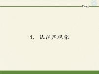 教科版八年级上册1 认识声现象授课课件ppt