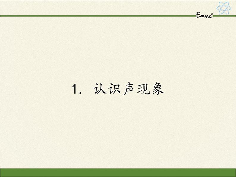 教科版八年级物理上册 3.1 认识声现象(2) 课件第1页