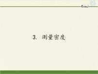 初中物理教科版八年级上册3 测量密度课文课件ppt