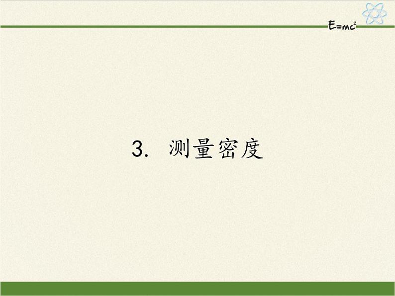 教科版八年级物理上册 6.3 测量密度(2) 课件第1页