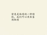 教科版八年级物理上册 6.3 测量密度(2) 课件