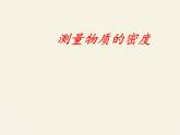 教科版八年级物理上册 6.3 测量密度(2) 课件
