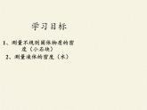 教科版八年级物理上册 6.3 测量密度(2) 课件