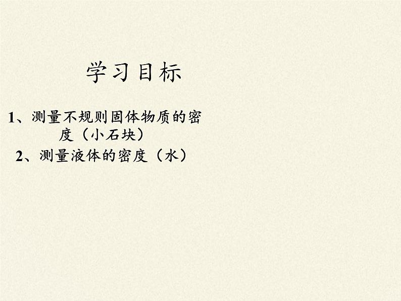 教科版八年级物理上册 6.3 测量密度(2) 课件第4页