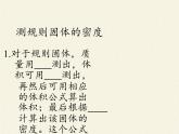 教科版八年级物理上册 6.3 测量密度(2) 课件