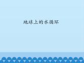 教科版八年级物理上册 5.4 地球上的水循环_ 课件