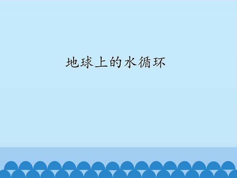 教科版八年级物理上册 5.4 地球上的水循环_ 课件第1页