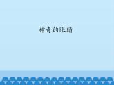 教科版八年级物理上册 4.6 神奇的眼睛_ 课件