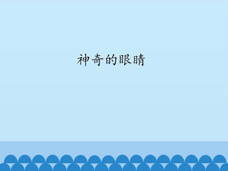 教科版八年级物理上册 4.6 神奇的眼睛_ 课件第1页