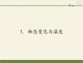 教科版八年级物理上册 5.1 物态变化与温度(1) 课件