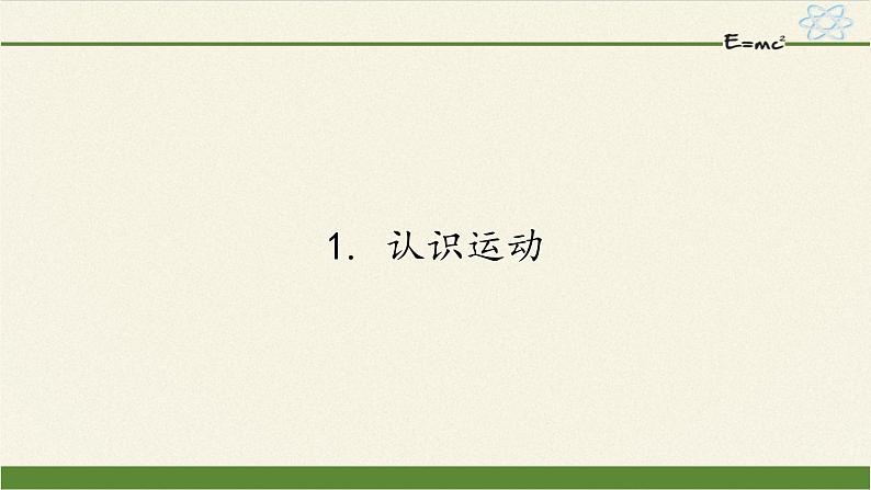 教科版八年级物理上册 2.1  认识运动 课件第1页