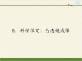 教科版八年级物理上册 4.5 科学探究：凸透镜成像(3) 课件