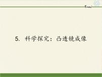 初中物理教科版八年级上册5 科学探究：凸透镜成像图文课件ppt