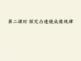 教科版八年级物理上册 4.5 科学探究：凸透镜成像(3) 课件