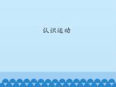 教科版八年级物理上册 2.1 认识运动_ 课件