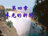 教科版八年级物理上册 4.4 光的折射 课件